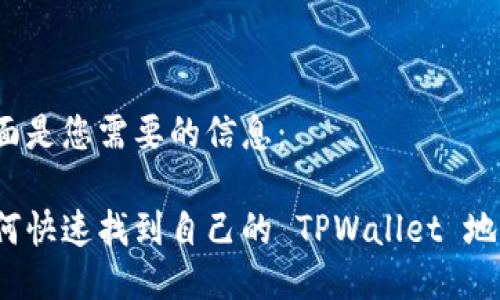 下面是您需要的信息：

如何快速找到自己的 TPWallet 地址？