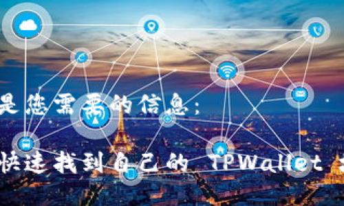 下面是您需要的信息:
如何快速找到自己的 TPWallet 地址?