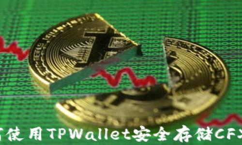 
如何使用TPWallet安全存储CFX币？