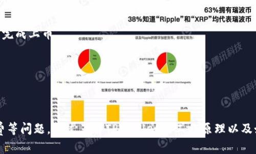 taioti在TPWallet里怎么上币？详细指南与技巧/taioti  
TPWallet, 上币, 加密货币, 数字钱包/guanjianci

引言  
随着数字货币的普及和区块链技术的发展，越来越多的人开始使用数字钱包来存储、交易和管理他们的加密资产。TPWallet作为一个多功能的数字资产钱包，不仅支持多种区块链资产，还为用户提供了便捷的上币功能。本文将详细介绍如何在TPWallet中上币，包括步骤、注意事项以及相关的常见问题。

什么是TPWallet？  
TPWallet是一款多链数字资产钱包，支持多种主流加密货币，如比特币（BTC）、以太坊（ETH）、波场（TRX），以及许多其他的ERC20和TRC20代币。TPWallet旨在为用户提供一个安全、便捷的环境来管理他们的数字资产，用户可以通过该钱包进行数字资产的存储、交易和上币。

如何在TPWallet里上币  
在TPWallet中上币的过程相对简单，以下是详细步骤：

h4步骤1：下载并安装TPWallet/h4  
首先，您需要访问TPWallet的官方网站或各大应用商店，下载并安装适合您设备的TPWallet应用。安装完成后，打开应用并注册或登录您的账户。

h4步骤2：创建或导入钱包/h4  
如果您是新用户，您可以选择创建一个新钱包。在创建钱包时，系统会提示您设置密码并生成助记词。请务必妥善保存助记词，以防丢失。如果您已经有钱包，可以选择导入钱包，通过输入助记词或私钥导入您的钱包。

h4步骤3：选择上币功能/h4  
登录后，进入主界面，您会看到多个选项，选择“上币”或“资产管理”。在这个页面，您可以看到已经添加的币种和可以上币的选项。

h4步骤4：添加新币种/h4  
在“上币”界面，您可以搜索想要添加的币种。输入币种名称或合约地址，系统会自动匹配。如果找到您想要上币的数字资产，请选择它。

h4步骤5：确认交易并上币/h4  
选择币种后，确认币种信息，包括名称、合约地址等。确认无误后，按照提示进行下一步。在一些情况下，您可能需要进行网络确认或支付少量的手续费。

h4步骤6：查看资产/h4  
完成上币后，您可以在主界面查看新添加的资产。系统会自动更新资产余额，并显示相应的市值。您可以随时进行交易或转账。

如何确保上币过程的安全性  
安全是每个数字资产用户最关心的问题。在TPWallet上币时，您可以采取以下几个措施确保过程的安全：

h41. 使用官方渠道/h4  
始终从TPWallet的官方网站或官方应用商店下载应用，避免下载来路不明的第三方应用。此外，确保您的设备安全，定期更新操作系统和应用程序。

h42. 妥善保存助记词/h4  
创建钱包时，系统会提供助记词，这是恢复钱包的唯一方式。请将助记词妥善保存，不要与他人分享。如果助记词泄露，您可能会面临资金损失的风险。

h43. 启用双重验证/h4  
如果TPWallet支持双重验证功能，务必启用此功能。双重验证可以为您的账户提供额外的安全保护，有效防止未授权访问。

相关问题介绍

1. 为什么我在TPWallet上币时无法找到某个币种？  
有时用户会发现自己想要上币的数字资产在TPWallet上无法找到。这可能是以下几个原因造成的：

h41. 不支持的币种/h4  
TPWallet并不支持所有的加密货币，仅支持特定的数字资产。如果您所要上币的货币不在支持列表中，您将无法搜索到它。

h42. 合约地址错误/h4  
如果您输入了币种的合约地址而系统仍然无法找到，可能是因为您输入的地址有误。请仔细核对合约地址，并确保它是准确的。

h43. 网络问题/h4  
在上币时，如果您的网络连接不稳定，可能导致系统无法查询到相关信息。请确保您的设备连接到稳定的网络。

如果您遇到以上问题，建议您访问TPWallet的官方社区或客服渠道寻求帮助，了解您所需币种的支持情况以及解决方案。

2. 在TPWallet上币需要支付手续费吗？  
是的，在TPWallet上币可能需要支付一定的手续费。这些费用通常用于网络交易的确认及处理。以下是关于手续费的详细说明：

h41. 网络手续费/h4  
在区块链上进行交易时，通常需要支付网络手续费，这笔费用由矿工或验证者收取。不同的区块链网络手续费差异较大，具体费用会根据网络拥堵情况而浮动。

h42. TPWallet手续费/h4  
TPWallet本身可能会收取固定的处理费用，尤其是在您进行上币、转账或交易时。这部分费用在交易提交前会明确告知用户。

h43. 如何查看手续费/h4  
在进行交易的过程中，TPWallet会提前显示需支付的手续费。在确认上币前，您可以看到所有费用的详细信息，并决定是否继续进行。

为了避免不必要的费用，建议用户在上币前了解相关币种的手续费标准以及网络状况，选择合适的时机进行交易。

3. TPWallet的上币时间一般需要多长？  
TPWallet的上币时间因多种因素而异。一般来说，完成上币的时间取决于以下几个因素：

h41. 网络确认时间/h4  
在添加新币种时，网络的确认时间是影响上币的主要因素之一。在较为繁忙的时段，确认时间可能延长，大约需要15分钟到几个小时不等，而在网络正常情况下，通常数分钟内便可完成。

h42. 钱包状态/h4  
如果您的TPWallet处于更新或维护状态，可能需要稍等片刻。在这种情况下，您可以查看官方公告以了解最新动态。

h43. 用户操作速度/h4  
用户在添加币种的过程中，确定信息及确认交易时间也会影响整个上币的流程。尽量按照指引迅速完成设置，可缩短等待时间。

若您发现上币时间异常延长，建议您查看确认状态或联系TPWallet客服以获得进一步的支持。

4. 如何解决在TPWallet上币失败的问题？  
在TPWallet上币时，偶尔会遇到上币失败的情况。遇到此问题时，您可以根据以下步骤进行排查和解决：

h41. 检查网络连接/h4  
首先，确保您的设备已连接到稳定的网络。网络连接不良会导致请求失败，无法完成上币流程。

h42. 核实币种信息/h4  
检查您所输入的币种名称或合约地址，确保无误。糟糕的输入信息往往导致失败。

h43. 查看系统状态/h4  
访问TPWallet的官方网站或社交媒体，查看是否有有关系统维护或故障的公告。如果是系统问题，您可能需要等待系统恢复才能完成上币。

h44. 联系客服/h4  
如果您排查以上问题仍未解决，可尝试联系TPWallet的客户支持，提供详细错误信息以帮助客服进行分析和解决。

结论  
在TPWallet上币的过程总体上是安全和便捷的，用户只需按照步骤进行操作即可。然而，在此过程中，用户应当关注安全和手续费等问题。通过了解TPWallet的工作原理以及如何应对常见问题，用户可以在数字货币世界中，获得更好的体验和更多的收益。