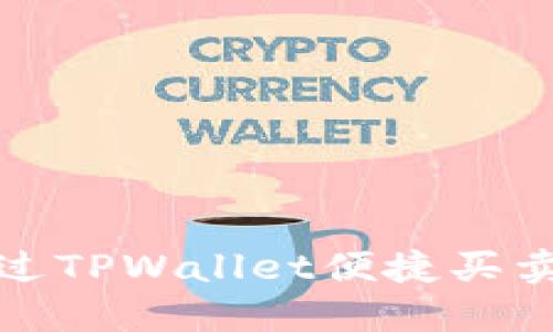 如何通过TPWallet便捷买卖宝贝狗