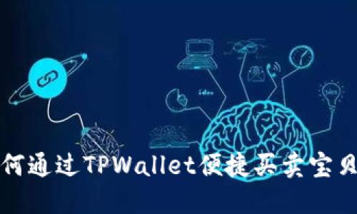 如何通过TPWallet便捷买卖宝贝狗