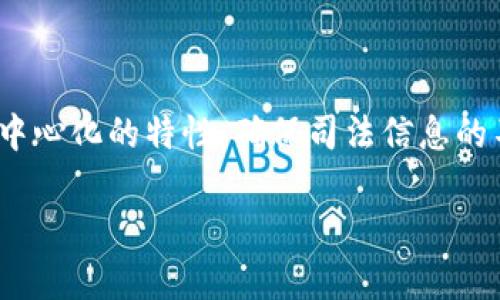 司法区块链平台是指利用区块链技术构建的一个综合性系统，旨在提升司法体系运作的透明度、公正性和效率。这种平台通过去中心化的特性，确保司法信息的不可篡改性，以及各方参与者之间的信任。它可以在多个方面发挥作用，包括证据管理、法律文件存储、案件追踪、智能合约执行等。

### 司法区块链平台：重塑法律科技的新时代