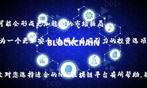 探索NFT区块链平台：如何选择最适合你的平台
NFT, 区块链, NFT平台, 数字资产/guanjianci

## 探索NFT区块链平台：如何选择最适合你的平台

在过去的几年里，NFT（非同质化代币）迅速崛起，成为数字艺术、游戏和其他数字资产领域的重要组成部分。NFT的独特性在于其区块链技术，使其可以在不需要中介的情况下验证所有权和真实性。随着NFT市场的不断扩大，越来越多的区块链平台涌现出来，提供不同的功能和支持。本文将深入探讨NFT区块链平台的选择因素、市场趋势、以及如何利用这些平台创造和交易数字资产。

### NFT区块链平台的基本概念

#### 什么是NFT？

在讨论NFT平台之前，首先需要了解NFT的基本概念。NFT是代表特定资产的数字代币，这些资产可以是艺术品、音乐、视频、虚拟房地产或其他数字内容。和比特币等同质化代币不同，NFT具有唯一性和不可替代性，即每一个NFT都有其独特的标识符和元数据。

#### 区块链与NFT的关系

区块链是用于记录和验证NFT交易的分布式账本技术。它确保了所有的交易都是透明的，并且能够追溯到源头，从而解决了伪造和盗版的问题。大多数NFT都基于以太坊网络，但也有其他区块链支持NFT，包括Flow、Binance Smart Chain等。

### 选择NFT区块链平台的因素

选择合适的NFT区块链平台需要考虑多个因素，包括：

#### 1. 成本因素

在不同的平台上，铸造和交易NFT的成本差异很大。某些平台可能收取较高的交易费用，而其他平台则可能提供更具竞争力的费用结构。

#### 2. 平台的用户基础

平台的用户基础直接影响到NFT的曝光率和潜在买家数量。选择用户活跃的市场，可以增加NFT销售的可能性。

#### 3. 兼容性

不同的区块链平台支持不同类型的数字资产和标准。有些平台可能支持ERC-721或ERC-1155标准，而另一些则有自己独特的标准。

#### 4. 使用体验

一个良好的用户体验可以助力创作者和买家以更便捷的方式进行交易。选择一个界面友好、操作简单的平台，可以提高用户的交易效率。

#### 5. 社区支持

一个强大的社区可以提供丰富的资源和支持。加入一个有活跃社区的平台，可以获得更多的学习和交流机会。

### 当前NFT区块链市场趋势

NFT区块链市场仍在不断发展，以下是一些当前的趋势：

#### 1. 跨链交易的兴起

随着技术的发展，跨链交易变得越来越普遍。用户可以在不同的区块链平台之间转移NFT，增强了NFT的流通性。

#### 2. NFT的商业化

越来越多的品牌意识到NFT的潜力，开始探索其在商品、广告和会员系统中的应用。例如，一些奢侈品牌利用NFT提供限量商品的所有权，从而增加品牌的吸引力。

#### 3. 社交媒体集成

一些NFT平台将社交媒体和NFT交易结合，允许用户在社交网络上展示和出售他们的NFT，这不仅提高了曝光率，还增加了互动性。

#### 4. 环保型区块链的崛起

随着环保意识的增强，许多区块链平台开始转向采用更具可持续性的共识机制，减少碳足迹。用户在选择平台时也越来越关注其环保性。

## 相关问题

### 问题1: 如何创建自己的NFT？

了解NFT创建的基本步骤

要创建自己的NFT，首先需要了解整个流程的基本步骤。从选择合适的平台，到选择作品，再到铸造和交易，每一步都至关重要。

创建NFT的第一步是选择一个支持NFT的区块链平台。以太坊是最流行的选择，其次是Binance Smart Chain和Flow等新兴平台。不同的平台可能有不同的费用结构和智能合约支持，因此需要仔细比较。

接下来，您需要选择要转化为NFT的数字资产。这可以是数字艺术、音乐、视频，甚至是虚拟物品。创作者需要确保拥有该作品的版权或使用权，以免侵权。

铸造NFT的过程

铸造NFT，即将数字资产转化为NFT的过程，需要在所选择的平台上创建一个账户并连接钱包，如MetaMask。然后，您可以按照平台的步骤上传作品，填写相关的元数据（如、描述和属性），并设定价格。

铸造NFT时，将会产生一定的交易费用（即“Gas费”），这取决于区块链的拥挤程度。完成铸造后，NFT将被存储在您的钱包中，您可以选择保存或出售它。

NFT的市场上市与交易

铸造完成后，NFT可以在市场上挂牌出售。选择一个流行的NFT市场，您需要提交您的NFT，设定价格，甚至可以设置拍卖模式。这时候，一定要确保描述准确，以吸引潜在买家。

交易完成后，您将收到相应的加密货币，NFT将被转移到新买家的钱包中。此时，务必注意交易的安全性，确保交易对方可信。

### 问题2: NFT的价值怎么衡量？

了解NFT价值的多维度因素

NFT的价值不是一成不变的，它是由多个因素共同构成的。

第一，创作者的知名度和作品的稀缺性直接影响NFT的价值。如果一个知名艺术家的作品被铸造成NFT，通常价格会相对较高。而如果是昙花一现的创作者，可能难以获得同样的关注。

除了创作者，NFT本身的稀缺性也是一个重要考量因素。稀缺的NFT更有可能受到市场欢迎，因为它们的供应有限，具备一定的收藏价值。

市场需求的变化

市场需求是NFT价值波动的另一个重要原因。比方说，当某个艺术家推出新系列作品时，市场对于其NFT的需求可能会急剧上升，进而影响其价格。

此外，市场趋势也会对NFT的价值产生影响。例如，随着环境保护意识的推广，绿色NFT的受欢迎程度可能会提高，带动相关创作者的作品价值上升。

评估NFT的经济内涵

除了市场和创作者的因素，NFT的经济内涵和设定的使用价值也是衡量其价值的重要维度。某些NFT可能伴随有特定权益，譬如持有NFT可以享有未来某项活动的门票、参与特定的线上展览等，这些附加价值会影响NFT的总体吸引力和交易价格。

### 问题3: NFT如何影响艺术行业？

NFT对艺术行业的颠覆性影响

NFT为艺术行业带来了革命性的变化，重新定义了艺术创作、销售和收藏的方式。

首先，它为数字艺术提供了新的商业模型。很多艺术家以前难以盈利的数字作品，如今可以通过NFT实现真正的所有权和收益。NHAF（非同质化艺术基金）等平台的出现使更多数字艺术家能够参与到这一市场中来，通过铸造和销售NFT获得收入。

其次，NFT还打破了传统艺术作品的展览和推广方式。艺术家现在可以直接向买家展示自己的作品，省去了传统艺术市场中的中介环节。这使得能够与更多艺术爱好者直接沟通，增强了艺术作品的曝光率和市场反应速度。

新的艺术收藏模式

NFT的出现也催生了新的艺术收藏模式。传统上，艺术收藏依赖于拍卖会和画廊，而现在，收集者可以通过能在平台上简单交易的NFT和数字资产来扩展其藏品。这种模式使得艺术收集变得更加便利，同时也增强了跨地域收藏的可能性。

此外，NFT的不可替代性特质使得每个作品都具有独特性，这与传统艺术品的泛滥和宽泛有所不同，提升了艺术作品的附加值。

面临的挑战与未来展望

尽管NFT为艺术行业带来了诸多机遇，但依然面临诸多挑战。例如，市场的泡沫风险，使得许多NFT在短时间内价格剧烈波动。而且，版权与抄袭问题也时有发生，许多艺术家在未授权的情况下被盗用其作品制成NFT，这导致了相关法律问题的出现。

未来，随着法规的完善和市场的成熟，NFT将在艺术行业中发挥更加积极的作用。艺术创作者和收藏者应加强自身的法律意识，以保护其权益。同时，建立健全的生态系统将是未来NFT在艺术领域得以持续发展的关键。

### 问题4: NFT是否具有长期投资价值？

NFT的投资属性分析

NFT的投资价值是许多投资者关注的焦点，其长期价值是否值得期待亦引发了广泛讨论。

首先，NFT市场是相对新兴的市场，价格波动性较大。因此，对于NFT的投资回报是高度不确定的。想要在这个市场上获取可观的收益，需要深入了解 NFT的稀缺性、所关联的资产类型以及市场行情。

值得一提的是，与传统艺术作品相比，NFT为投资者提供更为便利的流动性，随时可以进行交易，也更加透明化，有助于买家制定相应的投资决策。

评估潜在风险

尽管前景看好，NFT投资也潜藏着风险。一方面，由于缺乏监管，市场可能会出现欺诈行为或虚假锚定；另一方面，市场的情绪变化可能会导致投资者的过度追逐，形成非理性的投机行为。

此外，NFT的技术问题也不容忽视，如数据丢失或智能合约漏洞等可能影响投资的安全性。这就要求投资者在参与NFT交易之前要充分了解各个平台的技术和安全政策。

未来投资趋势

随着NFT市场的不断成熟，有可能出现更为专业的投资机构、基金和市场，这将提高市场的透明度和投资合规性。同时，用户对于NFT的认知度和接受度会不断提高，未来可能会形成更加稳定的市场格局。

总体来看，尽管NFT的长期投资价值存在诸多挑战，但其不可替代的特性和快速发展的市场也为投资者提供了希望。希望能够通过技术创新和市场规则的完善，使NFT成为一个更加安全、透明和具吸引力的投资选项。

## 结语

随着NFT市场的不断扩展，区块链技术在艺术、娱乐等多个领域的应用逐渐深入。为艺术家和创作者铺设了新的商业化道路，同时也带来了许多新的挑战与机遇。希望本文对您选择适合的NFT区块链平台有所帮助，并能进一步激发您对NFT领域的探索与实践。