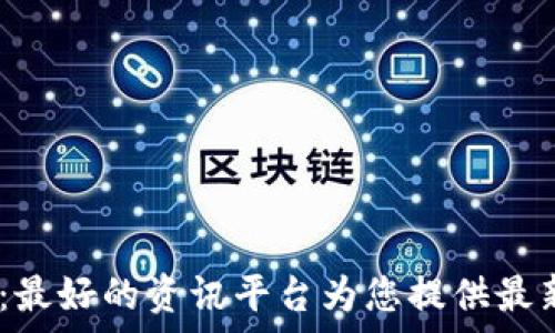   
my区块链：最好的资讯平台为您提供最新行业动态