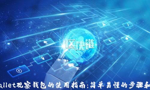 
TPWallet观察钱包的使用指南：简单易懂的步骤和技巧