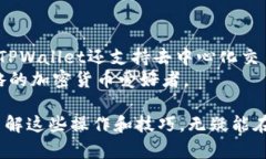 如何在TPWallet里兑换BNB：详