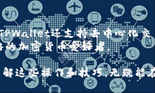 如何在TPWallet里兑换BNB：详尽指南/

TPWallet, 兑换BNB, 加密货币, 钱包操作/guanjianci

在当今的加密货币市场中，BNB（币安币）是一种广受欢迎的交易所代币，其用途不仅限于交易手续费折扣，用户可以利用它在币安生态系统内进行各种活动。而TPWallet作为一个功能强大的数字钱包，支持多种加密货币的存储和兑换，对于希望在平台上进行BNB交易的用户来说，掌握如何在TPWallet中兑换BNB是极为重要的。本文将为大家提供详细的操作指南，帮助用户顺利完成BNB的兑换。

1. 什么是TPWallet
TPWallet是一款集成了多种链上资产管理、德勤安全审计、用户友好的操作界面和多种功能的加密货币钱包。该钱包支持Ethereum、BNB Smart Chain及多种主流公链，用户能够方便地在其中进行数字资产的存储、管理和交易。选择TPWallet的用户可以享受到较为安全的服务环境及持续的更新与支持。

2. 开设TPWallet账户的步骤
在使用TPWallet进行BNB兑换之前，您需要首先开设一个TPWallet账户。具体步骤如下：
strong步骤 1:/strong 下载TPWallet应用程序，支持iOS和Android平台。用户可通过应用商店搜索“TPWallet”下载。
strong步骤 2:/strong 安装并打开TPWallet应用，依据提示进行初始设置，包括创建新账户或导入已有钱包。在创建新账户时，务必要妥善保管好助记词，确保钱包安全。
strong步骤 3:/strong 设定一个强密码，以增强账户的安全性。
完成上述步骤后，用户即可进入TPWallet主界面，开始进行资产管理和兑换操作。

3. TPWallet中资产的添加与准备
在TPWallet中，用户可以自由添加所需的资产。进行BNB兑换的前提是，您的TPWallet中需要有足够的以太坊（ETH）或其他可用的加密货币，以用作兑换过程中的手续费。
strong步骤 1:/strong 在TPWallet主界面，点击“资产管理”选项。
strong步骤 2:/strong 根据系统提示，您可以选择“添加资产”，在此选择所需类别的加密资产。
strong步骤 3:/strong 如果您的账户中已经有ETH或其他代币，可直接跳过此步骤，确保用户的资产能够满足兑换需求。

4. 如何在TPWallet中兑换BNB
在确保账户中有足够的资产后，您可以按照以下步骤进行BNB的兑换：
strong步骤 1:/strong 返回TPWallet主界面，选择“兑换”选项。
strong步骤 2:/strong 在兑换界面，根据自己所需的兑换类型选择“从（源货币）兑换到BNB”。
strong步骤 3:/strong 输入所需兑换的金额，系统会自动计算出您可以获得的BNB数量及相应的手续费。确认无误后，点击“确认兑换”。
strong步骤 4:/strong 等待系统处理兑换请求，交易完成后会产生交易记录，用户在“交易记录”中可查看详细信息。

5. 兑换后的BNB如何使用
一旦成功兑换BNB，用户可以在TPWallet中灵活使用这些BNB。以下是一些使用BNB的常见方式：
strong用途 1:/strong 在币安交易所进行交易。用户可利用BNB进行各种币对交易，获得手续费折扣。
strong用途 2:/strong 在币安智能链上进行DApp使用。BNB在币安智能链上的各类DApp中都可被广泛应用。
strong用途 3:/strong 投资于其他加密资产。BNB具有良好的流动性，用户可通过BNB换取更多其他加密货币。

6. 常见问题解答

问题 1: TPWallet的安全性如何？
在选择任何操作涉及加密资产的钱包时，安全性都是用户最为关注的因素之一。TPWallet采用了高级别的安全措施，包括对私钥加密存储、助记词保护以及多重身份验证等。
用户的私钥不会被上传至云端，而是存储在用户的设备中，确保用户拥有完全的控制权。此外，TPWallet定期进行安全审计，确保软件中不存在漏洞。用户还可以开启两步验证，每次登陆或进行敏感操作时都需要额外的身份认证，进一步增强安全性。

问题 2: 兑换BNB的手续费高吗？
TPWallet在进行资产兑换时会收取一定的手续费，该费用通常由网络交易费和兑换平台的服务费用组成。在兑换BNB时，手续费的高低取决于当时的网络拥堵情况和交易量。一般而言，用户可在兑换界面查看手续费情况，确保自身可以接受的范围内。
为了节省手续费，用户可以尝试选择在网络宁静时段进行兑换操作，避免高峰期的手续费上涨。此外，关注TPWallet的最新消息，了解可能的手续费优惠活动也是明智之举。

问题 3: 如何提高BNB的兑换效率？
提高BNB兑换效率的方法主要包括网络条件和合理设置兑换金额。首先，确保网络连接稳定，流畅的网络能够加快交易执行速度，减少因网络问题导致的交易延迟而产生的困扰。
其次，合理设置兑换金额。用户可适当考虑兑换金额的上下限，避免因设置金额过低或者过高而导致交易失败的情况。通常情况下，每次兑换应保持在一个合适的范围内。同时，用户也可以关注市场波动，选择最佳的兑换时机，从而提高兑换成功率。

问题 4: TPWallet除了兑换BNB还有哪些功能？
TPWallet不仅能够进行BNB的兑换，还提供了多种强大的资金管理和交易功能。首先，TPWallet支持多种加密资产的存储与管理，用户能够通过简单的操作管理不同币种的资产。其次，TPWallet还支持去中心化交易（DEX），用户可以在平台上直接进行加密币的交易，而无需通过中心化交易所。
此外，TPWallet还支持链上交互，用户可以参与各种链上的DeFi产品、挖矿、质押等活动，全面利用个人的加密资产。用户在TPWallet的使用体验为丰富多样，非常适合追求不同投资策略的加密货币爱好者。

总结而言，在TPWallet中兑换BNB是一项简单而有效的操作，只需经过几个简单的步骤，用户即能掌握如何使用BNB进行日常交易及投资活动。无论是新手上路还是经验丰富的用户，了解这些操作和技巧，无疑能在加密货币的世界里，助您更好地管理和增值资产。