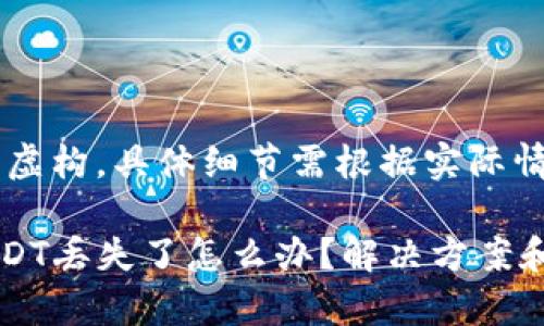 注意：该内容为虚构，具体细节需根据实际情况进行调整。

TPWallet里USDT丢失了怎么办？解决方案和常见问题解答