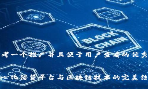 思考一个推广并且便于用户查看的优秀


中心化借贷平台与区块链技术的完美结合