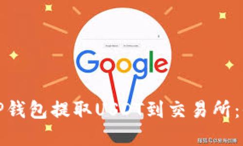 如何通过TP钱包提取USDT到交易所：全流程详解
