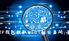 如何通过TP钱包提取USDT到