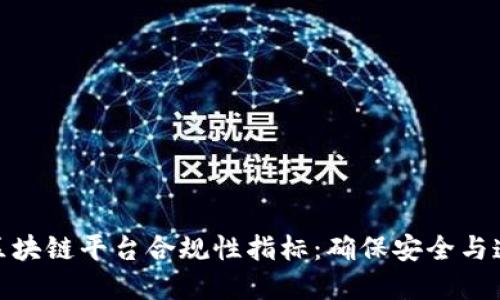 深入解读区块链平台合规性指标：确保安全与透明的关键