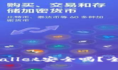 : 高仿USDT放TPWallet安全吗？全面解析及风险评估