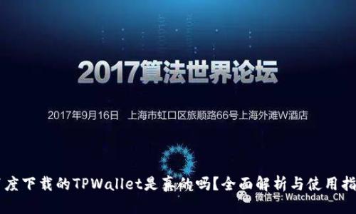 百度下载的TPWallet是真的吗？全面解析与使用指导