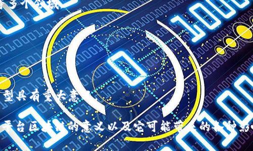 区块链是一种去中心化的分布式账本技术，可以在多个参与者之间安全、透明地记录和存储数据。平台区块链则通常指的是那些专为开发和部署应用程序而设计的区块链生态系统。这些平台提供了一整套工具和协议，可以使开发者更容易地构建基于区块链的应用，不论是金融服务、供应链管理、身份验证还是其他各种用途。

以下是对于“平台区块链”的详细介绍，以及可能的相关问题和解答。

### 平台区块链的定义与特性

平台区块链是一种提供建构和运行去中心化应用的框架，并通过区块链技术实现安全性和透明性的环境。这些平台通常具有以下几个特征：

1. **智能合约**：平台区块链通常支持智能合约，这使得开发者可以编写代码来自动执行合约的条款，从而在没有中介的情况下实现信任和自动化。
  
2. **去中心化**：数据在整个网络上分布，没有单点故障的风险，能够提高安全性和数据的抗篡改性。
  
3. **开放性**：许多区块链平台都是开放源代码的，欢迎开发者社区的参与与贡献，这不仅促进了技术的创新，也增强了生态系统的活力。
  
4. **可扩展性**：一些先进的区块链平台设计上考虑到了可扩展性，能够支持大量的交易和应用。

### 平台区块链的类型

区块链平台可以根据不同的特性和应用被分类，主要可以分为以下几类：

1. **公有链**：如以太坊、比特币，任何人都可以参与并且查看链上的数据。
  
2. **私有链**：如Hyperledger Fabric，通常被企业使用，网络的成员受到限制，数据有更多的控制。
  
3. **混合链**：结合了公有链和私有链特性的区块链，适用于需要部分公开和部分私密的场景。

4. **侧链**：为了解决主链的可扩展性或功能性问题，侧链提供了一定程度的链外处理。

### 平台区块链的应用

平台区块链在各个行业的应用日益广泛。以下是几个典型案例：

1. **金融**：如DeFi（去中心化金融），用户可以通过智能合约进行借贷、交易和其他金融服务。
  
2. **供应链管理**：通过区块链可以对货物的流转进行实时监控，提高效率和透明度，减少欺诈行为。
  
3. **身份认证**：区块链为用户提供了一种去中心化的身份管理方案，用户可以完全控制自己的身份信息。
  
4. **投票系统**：利用区块链技术，确保投票过程的透明和不可篡改，提高选举的公正性。

### 可能的相关问题

#### 1. 区块链平台如何确保数据的安全性？

数据安全性是区块链技术最重要的特性之一。区块链通过其分布式结构和加密算法，确保数据的安全性和完整性。以下是一些具体的机制：

- **加密技术**：区块链使用加密散列函数（如SHA-256）来确保数据不可篡改。每一个区块都包含前一个区块的散列，这样任何对已存数据的修改都会导致后续所有区块的散列失效，从而被网络迅速发现。

- **共识算法**：如工作量证明（PoW）、权益证明（PoS）等，确保所有参与节点对数据的真实性达成共识。这样即便有节点尝试篡改数据，整个网络也会迅速识别并拒绝该节点。

- **去中心化结构**：数据在多个节点上进行存储，每个节点都有完整的数据拷贝，这使得攻击者需要同时控制大量节点才能进行有效的篡改，因此提高了安全性。

#### 2. 如何选择合适的区块链平台？

选择合适的区块链平台需要考虑多个因素，包括应用需求、技术支持、社区活跃度等。

- **应用需求**：首先要明确你的应用场景。例如，如果需要高交易速度和低成本，可能选择一些专为此设计的平台如EOS或者TRON。如果需要更强的安全性和去中心化，可能更倾向于以太坊等公有链。

- **技术支持**：检查平台是否提供良好的开发者工具以及文档支持。平台的API设计、SDK和开发社区的活跃程度都是重要的考量因素。

- **行业应用案例**：研究该平台在类似行业的成功案例，了解其他企业如何实现成功，以及面临的挑战。

- **未来发展**：选择一个在技术上有潜力及日益发展的平台，可以确保项目的长期可持续性。

#### 3. 区块链平台如何实现可扩展性？

可扩展性是区块链技术面临的一大挑战，尤其是随着用户和交易的增长而需要处理的交易量不断增加。目前有几种实现可扩展性的方法：

- **分片（Sharding）**：将整个链分成多个小链（即分片），每个分片可以处理独立的交易和智能合约，以减少负载并提升交易速度。

- **二层解决方案**：如闪电网络、Plasma等，允许在链下进行交易并将最终结果提交到主链上，大大增加了交易吞吐量。

- **共识机制的改进**：一些新兴的共识机制（如PoS, DPoS）相对于传统的PoW在处理速度和能源消耗方面都有显著提升。

#### 4. 区块链技术对行业发展的影响有哪些？

区块链技术的应用正在重新定义多个行业，以下是一些显著的影响：

- **提高透明度**：区块链的去中心化特性使得所有参与者能够访问相同的数据，极大提高了各行业的透明度，这责任到供应链、投票系统等多个领域。

- **降低成本**：通过去中介化的方式，很多行业尤其是金融服务能够大大降低交易成本和处理时间。

- **促进创新**：区块链的开放性促使了大量新的商业模式和社交经济的创新，使得传统行业面临颠覆，推动了行业的转型。

- **增强信任**：区块链技术通过不可篡改的记录和透明的交易机制建立了信任，用户无需依赖中心化的机构，这对于众多行业的数字化转型具有重大意义。

通过以上的详细介绍，可以看出平台区块链不仅是一项技术创新，更是推动各行各业转型的重要力量。希望这些内容可以帮助您更好地理解平台区块链的意义以及它可能带来的各种影响。