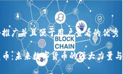 思考一个推广并且便于用户查看的优秀
区块链焱币:未来数字货币的强大力量与潜力解析