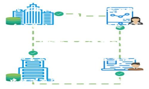 火币钱包USDT提现指南：如何安全高效地将USDT转移至TPWallet
火币钱包, USDT, TPWallet, 提现/guanjianci

引言

在数字货币交易的时代，USDT（泰达币）作为一种稳定币，因其与美元1:1的价值 peg 而被广泛使用。火币钱包作为一个主流的数字资产管理工具，提供了多种功能，尤其是在USDT的存储与交易方面。而TPWallet则是一个支持多种区块链资产的多链数字资产钱包，因此，很多用户希望能够安全高效地将其在火币钱包中的USDT提现到TPWallet中。本文将为您详细介绍火币钱包USDT提现至TPWallet的详细操作流程、注意事项及相关问题。

步骤一：准备工作

在进行提现之前，您需要确保以下几个条件都已满足：

1. **创建TPWallet账户**：请确保您已在TPWallet上创建了账户并完成了相关的身份验证，以满足安全性和合规性要求。

2. **下载火币钱包**：确保您已安装最新版本的火币钱包，并在钱包中完成了注册或登录。

3. **确认USDT余额**：在火币钱包中确认您有足够的USDT余额进行提现，同时注意相关的提现手续费。

步骤二：提取USDT

接下来，您可以按照以下步骤在火币钱包中提取USDT：

1. 登录火币钱包
打开火币钱包应用，使用您的账户信息进行登录。如果您启用了安全保护功能，请确保输入正确的密码和验证信息。

2. 选择USDT
在钱包主页上，找到并点击“USDT”选项，以访问USDT的管理页面。您可以在这里查看当前的余额、交易记录等信息。

3. 选择提现功能
在USDT的管理页面中，您将看到一个“提现”或“提币”的选项。点击该选项以进行提现操作。

4. 输入提现信息
在提现页面，您需要输入以下信息：
ul
listrong提现地址/strong：这是您TPWallet中的USDT接收地址。确保复制的地址正确，任何错误的地址将导致您的资产损失。/li
listrong提现金额/strong：输入您希望提现的USDT数量，注意会有一定的最低提现额度和手续费。/li
listrong网络选择/strong：根据TPWallet支持的网络选择（通常为TRC20、ERC20等），确保您的提款方式与TPWallet的支持相匹配。/li
/ul

5. 确认提现
在确认无误后，提交提现申请。此时，您可能需要通过手机验证码、邮箱验证码等形式进行二次验证，以确保安全性。

6. 查看提现状态
提现申请提交后，您可以返回USDT页面查看提现请求及其处理状态。一般提现过程会涉及到区块链确认，可能会需要一些时间。

步骤三：在TPWallet中确认到账

一旦火币钱包完成了USDT的提现操作，您需要在TPWallet中确认是否已成功到账：

1. 登录TPWallet
打开TPWallet，使用您的账户凭证进行登录。确保您能够正常访问钱包。

2. 查找USDT
在TPWallet的首页，找到USDT，点击进入以查看当前余额和交易记录。

3. 确认到账
若提现过程顺利，您将会在短时间内看到所提取的USDT金额在TPWallet中增加。若长时间未到账，请检查区块链确认状态及交易记录，以确认转移是否顺利。

注意事项

在提现过程中，有几个常见的注意事项需要您随时把握：

1. 确保地址无误
一旦提币到错误的地址，资金很可能无法找回，务必再次检查粘贴的地址是否正确。

2. 注意网络选择
不同的网络（如ERC20和TRC20）有不同的手续费和处理时间，确保您选择的是TPWallet支持的网络，以免造成资产损失。

3. 账目管理
建议在操作前对账目进行适当管理，记录提现的金额和时间，以防出现问题时可以进行追溯。

4. 增设安全措施
为您的火币钱包和TPWallet开启两步验证、使用强密码等方式，增强账户的安全性。

相关问答

问题一：火币钱包提现USDT需要多长时间？
火币钱包提现USDT的时间往往与区块链的确认速度有关。在正常情况下，提现操作完成后大约在10-30分钟内到账，但在高峰期或者特殊情况下（如区块链拥堵），可能会延长到几个小时，甚至更久。为了及时掌握提现状态，建议定期检查TCWallet的交易记录与火币钱包的提现状态。 一旦提现状态显示为“成功”，您则可以在TPWallet中查询到账情况。

问题二：如果提现失败怎么办？
在提现过程中，若遇到提现失败的情况，不要慌张。首先请仔细查看火币钱包的提示信息，它将说明失败的原因。常见原因包括地址填写错误、网络拥堵、余额不足等。若是地址错误而资金未到账，您需联系火币客服核实资产；若因网络问题造成超时，您可稍后再试。同时确认您的TPWallet是否正常工作，有时即使火币和区块链正常，而钱包应用问题也可能会影响到提现。尽量记录下所有的交易信息，方便后续查询。

问题三：火币钱包和TPWallet的安全性如何？
火币钱包作为一个大型交易平台，提供多重安全保护方案，例如提现地址白名单、两步验证等，确保用户资金的安全。而TPWallet也是一款备受瞩目的数字资产管理工具，提供加密和安全验证功能。尽管如此，用户的安全最终还在于自我保护，务必使用复杂密码，开启所有可能的安全入口，并定期备份关键数据，切勿将任何凭证或密码泄露他人以降低安全风险。

问题四：如果没有TPWallet，USDT如何存储？
如果您没有TPWallet，USDT同样可以存储在其他支持USDT的数字钱包中。例如，您可以选择使用最为流行的硬件钱包（如Ledger或Trezor），或下载其他安全的软钱包（如MetaMask）。选择钱包时，尽量选择知名品牌，并关注其安全性与用户评价，以确保资产的安全存储。使用不同类型钱包的同时，您可以根据需求灵活调配资金以应对不同的场景，既可以方便日常现金流使用，也可以采取保守的存储方式进行长时投资。

总结

通过以上内容的详细介绍，相信您已经对火币钱包USDT提现至TPWallet的操作流程有了清晰的认识。在提现过程中，遵循安全和谨慎的原则，确保资金的安全。希望这篇文章能为您在数字资产管理的旅途中提供有益的帮助。若有任何问题或需要进一步的支持，欢迎随时咨询相关专业服务。