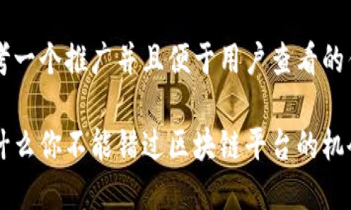 思考一个推广并且便于用户查看的优秀

为什么你不能错过区块链平台的机会？