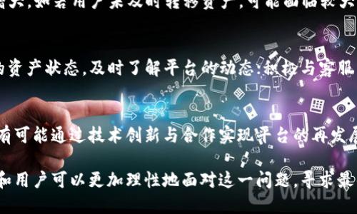 区块链平台关闭转账功能的影响与应对策略

区块链, 转账功能, 平台关闭, 影响分析/guanjianci

一、区块链平台关闭转账功能的背景
近年来，区块链技术以其去中心化、透明性和安全性而受到广泛关注，成为了金融领域的热门话题。区块链平台作为这一技术的主要应用载体，越来越多地参与到数字资产的流通中。然而，部分区块链平台因特定原因选择关闭转账功能，这一举措对用户和市场产生了深远的影响。
关闭转账功能的背景主要包括以下几个方面：首先，合规监管日益严格，一些国家对区块链和数字货币的立法进程加快，导致平台需要调整合规策略。其次，网络攻击和安全事件频发，某些平台为了保障用户数字资产的安全，暂时关闭转账功能以防止资金损失。再次，市场价格波动剧烈，一些平台可能通过关闭转账来减缓市场操控风险，以保护用户利益。

二、关闭转账功能后的用户体验
当一个区块链平台关闭转账功能后，用户的体验会受到直接影响。首先，平台用户将无法进行任何形式的数字资产转移，这意味着他们无法在不同平台间交易、流动资金或进行其他金融活动。这造成用户在资金管理上的极大不便，可能导致用户对平台的信任度降低。
其次，用户在屏幕上看到的将是冻结状态的资产，心理上会产生焦虑和不安的情绪。区块链技术的优势之一就是高效透明，但关闭转账功能时，用户无法直观了解自己资产的流动状态，这对于依赖区块链提供实时数据的用户而言，可能是一个令人失望的体验。

三、关闭转账功能的潜在影响
关闭转账功能将对区块链平台及其用户产生一系列潜在影响。首先，用户流失的风险加大。一旦用户无法进行资产转移，可能会选择转向其他未关闭转账功能的平台，尤其是在对数字资产有强烈交易需求的用户中。这种流失将直接影响平台的用户基础和市场占有率。
其次，从平台的角度看，关闭转账会影响平台的686收入，特别是对于依赖手续费盈利的交易所而言，这一策略将直接减少其营收来源，可能造成其运营上的压力。尽管平台可能希望通过此举暂时保護用户资金，但长远来看，平台的生存能力也受到威胁。

四、如何应对区块链平台关闭转账功能的影响
对于用户来说，灵活的应对策略是非常必要的。首先，用户应尽量了解平台关闭转账功能的原因，如果由于安全问题，需要加强对数字资产的保护，例如提高私钥的安全性和保管措施，防止因其他意外情况导致的资金损失。
其次，用户可以考虑多元化自己的投资组合，将部分资产分散到其他数字货币平台进行存储和流通。此外，用户还可以通过关注平台的公告与动态，了解恢复转账功能的时间安排和计划，从而做出合理的资产安排。

五、相关问题解答

1. 为什么区块链平台会选择关闭转账功能？
区块链平台选择关闭转账功能的原因主要包括合规原因、安全问题和市场波动等。首先，一些国家针对区块链和加密货币的监管越来越严，平台需在合规的框架内运营。其次，网络安全事件频繁发作，关闭转账功能能够降低用户资产的风险。此外，市场价格波动会影响用户决策，平台为了保护用户利益，可能会暂时关闭转账功能。

2. 关闭转账功能对区块链用户所造成的影响有哪些？
对用户而言，关闭转账功能会造成流动性降低，无法随时交易和调配资产，用户体验下降；可能会导致用户心理焦虑，加剧市场的不确定性；用户流失风险增大。如若用户未及时转移资产，可能面临较大的市场风险。

3. 如何保障在关闭转账功能后的资产安全？
用户应高度重视资产安全，可通过多种方式保护资产。这包括提高私钥管理的安全性，尽量避免泄露；保持敏感信息的隐私；使用硬件钱包；定期检查自己的资产状态，及时了解平台的动态；积极与客服沟通，获取支持和建议。

4. 关闭转账功能是否会影响平台的未来发展？
关闭转账功能可能影响平台短期内的用户活跃度及营收，但若能积极调整策略、改善平台合规性和安全性，则可能在长远发展中恢复声誉和用户信任。也有可能通过技术创新与合作实现平台的再发展。因此，平台应加强与用户沟通，以应对挑战。

综上所述，尽管区块链平台关闭转账功能对用户带来了不小的挑战，但用户仍可通过合理的应对策略维护自身利益。通过对影响因素进行全面分析，平台和用户可以更加理性地面对这一问题，寻求最佳解决方案。