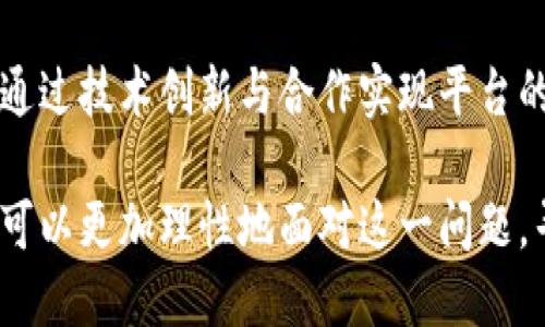 区块链平台关闭转账功能的影响与应对策略

区块链, 转账功能, 平台关闭, 影响分析/guanjianci

一、区块链平台关闭转账功能的背景
近年来，区块链技术以其去中心化、透明性和安全性而受到广泛关注，成为了金融领域的热门话题。区块链平台作为这一技术的主要应用载体，越来越多地参与到数字资产的流通中。然而，部分区块链平台因特定原因选择关闭转账功能，这一举措对用户和市场产生了深远的影响。
关闭转账功能的背景主要包括以下几个方面：首先，合规监管日益严格，一些国家对区块链和数字货币的立法进程加快，导致平台需要调整合规策略。其次，网络攻击和安全事件频发，某些平台为了保障用户数字资产的安全，暂时关闭转账功能以防止资金损失。再次，市场价格波动剧烈，一些平台可能通过关闭转账来减缓市场操控风险，以保护用户利益。

二、关闭转账功能后的用户体验
当一个区块链平台关闭转账功能后，用户的体验会受到直接影响。首先，平台用户将无法进行任何形式的数字资产转移，这意味着他们无法在不同平台间交易、流动资金或进行其他金融活动。这造成用户在资金管理上的极大不便，可能导致用户对平台的信任度降低。
其次，用户在屏幕上看到的将是冻结状态的资产，心理上会产生焦虑和不安的情绪。区块链技术的优势之一就是高效透明，但关闭转账功能时，用户无法直观了解自己资产的流动状态，这对于依赖区块链提供实时数据的用户而言，可能是一个令人失望的体验。

三、关闭转账功能的潜在影响
关闭转账功能将对区块链平台及其用户产生一系列潜在影响。首先，用户流失的风险加大。一旦用户无法进行资产转移，可能会选择转向其他未关闭转账功能的平台，尤其是在对数字资产有强烈交易需求的用户中。这种流失将直接影响平台的用户基础和市场占有率。
其次，从平台的角度看，关闭转账会影响平台的686收入，特别是对于依赖手续费盈利的交易所而言，这一策略将直接减少其营收来源，可能造成其运营上的压力。尽管平台可能希望通过此举暂时保護用户资金，但长远来看，平台的生存能力也受到威胁。

四、如何应对区块链平台关闭转账功能的影响
对于用户来说，灵活的应对策略是非常必要的。首先，用户应尽量了解平台关闭转账功能的原因，如果由于安全问题，需要加强对数字资产的保护，例如提高私钥的安全性和保管措施，防止因其他意外情况导致的资金损失。
其次，用户可以考虑多元化自己的投资组合，将部分资产分散到其他数字货币平台进行存储和流通。此外，用户还可以通过关注平台的公告与动态，了解恢复转账功能的时间安排和计划，从而做出合理的资产安排。

五、相关问题解答

1. 为什么区块链平台会选择关闭转账功能？
区块链平台选择关闭转账功能的原因主要包括合规原因、安全问题和市场波动等。首先，一些国家针对区块链和加密货币的监管越来越严，平台需在合规的框架内运营。其次，网络安全事件频繁发作，关闭转账功能能够降低用户资产的风险。此外，市场价格波动会影响用户决策，平台为了保护用户利益，可能会暂时关闭转账功能。

2. 关闭转账功能对区块链用户所造成的影响有哪些？
对用户而言，关闭转账功能会造成流动性降低，无法随时交易和调配资产，用户体验下降；可能会导致用户心理焦虑，加剧市场的不确定性；用户流失风险增大。如若用户未及时转移资产，可能面临较大的市场风险。

3. 如何保障在关闭转账功能后的资产安全？
用户应高度重视资产安全，可通过多种方式保护资产。这包括提高私钥管理的安全性，尽量避免泄露；保持敏感信息的隐私；使用硬件钱包；定期检查自己的资产状态，及时了解平台的动态；积极与客服沟通，获取支持和建议。

4. 关闭转账功能是否会影响平台的未来发展？
关闭转账功能可能影响平台短期内的用户活跃度及营收，但若能积极调整策略、改善平台合规性和安全性，则可能在长远发展中恢复声誉和用户信任。也有可能通过技术创新与合作实现平台的再发展。因此，平台应加强与用户沟通，以应对挑战。

综上所述，尽管区块链平台关闭转账功能对用户带来了不小的挑战，但用户仍可通过合理的应对策略维护自身利益。通过对影响因素进行全面分析，平台和用户可以更加理性地面对这一问题，寻求最佳解决方案。