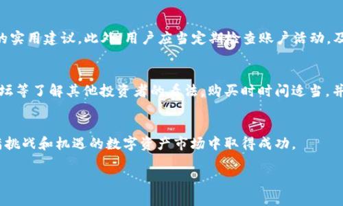 为了满足您的请求，以下是基于“在TPWallet上购买鱿鱼”的内容框架。

 
如何在TPWallet购买鱿鱼：步骤详解与注意事项

关键词：
TPWallet, 购买鱿鱼, 加密货币, 钱包安全/guanjianci

引言
在当今数字货币盛行的时代，越来越多的人选择在去中心化平台上进行交易。TPWallet作为一个流行的多链钱包，提供了便捷的服务，让用户可以轻松地购买、存储和管理加密资产。在这篇文章中，我们将详细探讨如何在TPWallet上购买鱿鱼（SQUID）、需要注意的事项，以及其他相关的购买指南。

一、什么是TPWallet
TPWallet是一款支持多种区块链的数字资产钱包。由于其简洁的界面和强大的功能，TPWallet受到了许多加密货币爱好者的青睐。在TPWallet上，用户可以轻松管理多种资产、进行交易、参与去中心化金融（DeFi）项目等。为了确保用户的安全和隐私，TPWallet采用了多种安全措施。

二、关于鱿鱼（SQUID）
鱿鱼代币（SQUID）最初是基于一部著名电视剧的流行文化而创建的，它因其背景故事和潜在的投资价值吸引了大量的关注。鱿鱼代币并不仅限于炒作，它也被用作各种去中心化应用中的交易媒介。在决定购买之前，了解其市场动态和未来潜力是非常重要的。

三、在TPWallet上购买鱿鱼的步骤
购买鱿鱼代币的过程相对简单，但需要用户遵循一定的步骤，确保交易的顺利进行。

h4步骤1：下载和安装TPWallet/h4
首先，用户需要在官方渠道下载TPWallet应用程序。请确保只从官方来源下载以避免安全风险。安装完成后，打开应用程序并创建一个新钱包或导入现有钱包。

h4步骤2：创建钱包或导入现有钱包/h4
如果是新用户，按照应用内引导创建新钱包。在创建过程中，请妥善保存助记词和私钥。对于已有用户，则需要输入助记词导入钱包。

h4步骤3：充值法币或加密货币/h4
在购买鱿鱼代币之前，需要在TPWallet中充值足够的法币或其他加密货币以进行交易。用户可以通过银行转账、第三方支付平台或加密货币交易所进行充值。

h4步骤4：找到鱿鱼代币/h4
进入TPWallet的“市场”或“交易”选项卡，搜索“SQUID”或鱿鱼代币。确认代币的合约地址和信息，以确保你正在查看的代币是正确的。

h4步骤5：进行交易/h4
输入你想要购买的鱿鱼代币数量，并确认交易信息。一旦确认无误，点击“确认交易”进行购买。交易完成后，代币将自动转入你的TPWallet地址。

h4步骤6：确认交易状态/h4
在TPWallet的“资产”选项卡中查看你的账户，以确认鱿鱼代币是否已成功转入。如果显示未到账，请稍等几分钟，或查看交易记录以获取交易状态信息。

四、购买鱿鱼时的注意事项
虽然在TPWallet上购买鱿鱼代币的过程相对简单，但在交易过程中，有一些注意事项需要特别留意。

h41. 验证代币信息/h4
确保你所购买的鱿鱼代币的合约地址与官方发布的信息一致。市场上可能会出现一些假冒的代币，用户应采取措施自行核实其真实性。

h42. 安全性和私钥保护/h4
加密资产的安全性主要取决于用户如何管理其私钥。确保私钥和助记词的安全，不要分享给其他任何人。使用二步验证等额外安全措施可以进一步保护账户安全。

h43. 了解市场风险/h4
加密市场波动性大，投资风险高。用户在购买前应做好充分的市场调研，评估自身的风险承受能力，并制定合理的投资策略。

h44. 警惕诈骗和骗局/h4
网上存在很多加密货币相关的诈骗活动，用户需保持警惕。避免点击可疑链接和参与不明活动，并确保使用的应用程序是官方版本。

五、常见问题解答

h4问题1：在TPWallet上购买鱿鱼的手续费是怎样的？/h4
在TPWallet上进行交易时，通常会涉及到一定的手续费。手续费金额取决于网络拥堵情况以及用户选择的交易速度。用户可以在交易确认页面查看具体的手续费。另外，对于低价值交易，手续费比例可能会显得很高，因此在进行小额交易时需考虑这一点。如果用户希望降低交易费用，可以选择在网络费较低的时段进行交易。一般来说，交易所和钱包服务提供商会收取不同的手续费，使用TPWallet时，建议用户在进行大额交易前多关注一下手续费情况。

h4问题2：购买鱿鱼代币的最低金额是多少？/h4
购买鱿鱼代币的最低金额因不同的交易平台及市场行情而异。在TPWallet上，理论上讲，用户可以购买非常小数额的代币。但为了覆盖手续费，一些交易平台可能设定了下限。如要确保成功交易，用户需参考TPWallet上显示的最低要求。在下单前，最好先确认钱包中的资产余额是否足够，并考虑到交易手续费。若市场价格波动，实际所需的最低投资金额也会有所不同，因此建议用户在购买前进行充分的市场调查。

h4问题3：在TPWallet上购买鱿鱼代币是否安全？/h4
TPWallet在安全性方面采取了多种措施来保护用户资产，包括数据加密、私钥存储和双重验证等。然而，用户自身的安全意识也是保护资产的重要环节。确保下载正式版本，定期更新软件，避免使用公共Wifi进行交易，这些都是保障安全的实用建议。此外，用户应当定期检查账户活动，及时发现任何异常情况。通过保持警惕和采取多种安全措施，用户可以大大降低资产被盗的风险。在购买和管理数字资产的过程中，养成良好的安全习惯是非常重要的。

h4问题4：如何确保我的鱿鱼代币不会被骗？/h4
确保安全购买鱿鱼代币，用户首先要做好充分的市场研究和背景调查。一方面，需要查阅鱿鱼代币的项目白皮书和官方网站，了解其团队背景、市场目标及代币的具体用途。另一方面，留意社区反馈及用户评价，用户可以通过社交媒体、论坛等了解其他投资者的看法。购买时时间适当，并尽量避免在低流动性时段进行。而且，用户要格外警惕虚假的不实广告和诱人的承诺等，信任长期认可的平台和服务，避免参与不明的项目和投资，确保自己的资产安全。此外，赋予自己充足的知识和判断能力，将更好地防止被骗的风险。

结语
在TPWallet上购买鱿鱼代币是一个相对简单的过程，但为了确保投资的安全和高效，用户需要掌握相关知识并遵循相应步骤。提前了解市场动态、保持警惕的安全意识，以及做好充分的准备，才能最大化地保护自己的资产，并在这个充满挑战和机遇的数字资产市场中取得成功。

以上是围绕“在TPWallet上购买鱿鱼”的详细介绍及相关问题的解答。希望能够帮助您更好地理解相关内容。如果您还有更多问题或需要进一步的信息，欢迎随时联系。