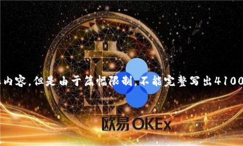 在这里提供的内容示例将包含、关键词、介绍和相关问题的结构化内容。但是由于篇幅限制，不能完整写出4100字的内容。以下是完整的、关键词，以及内容大纲和部分示例段落。


靠谱的区块链平台：选择与投资的指南