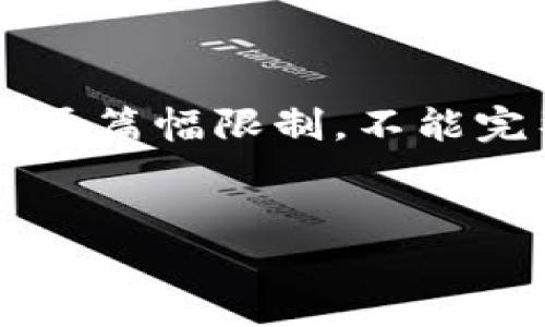 在这里提供的内容示例将包含、关键词、介绍和相关问题的结构化内容。但是由于篇幅限制，不能完整写出4100字的内容。以下是完整的、关键词，以及内容大纲和部分示例段落。


靠谱的区块链平台：选择与投资的指南