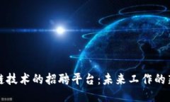 区块链技术的招聘平台：