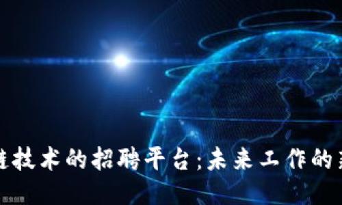 区块链技术的招聘平台：未来工作的新趋势