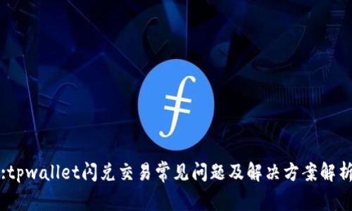 :tpwallet闪兑交易常见问题及解决方案解析