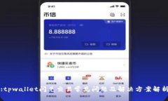 :tpwallet闪兑交易常见问题