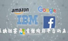 区块链赛马：重塑购彩平