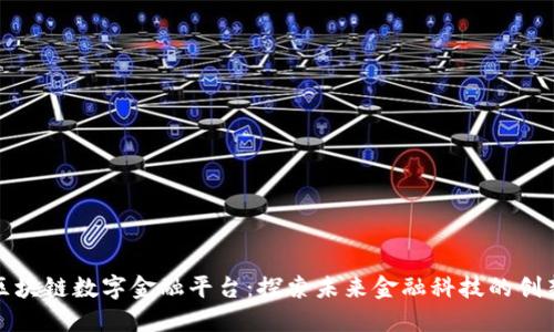 京东区块链数字金融平台：探索未来金融科技的创新之路