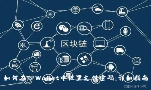 如何在TPWallet中设置支付密码：详细指南