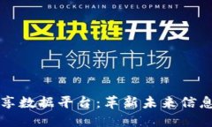 区块链高效共享数据平台