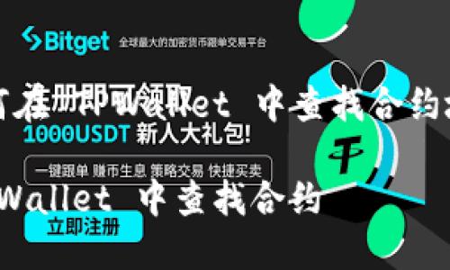 Title: 如何在 TPWallet 中查找合约地址和信息

如何在 TPWallet 中查找合约