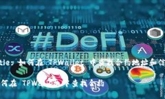 Title: 如何在 TPWallet 中查找