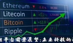 区块链平台前景展望：未