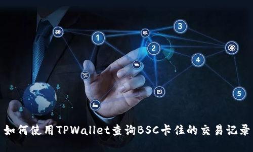 如何使用TPWallet查询BSC卡住的交易记录