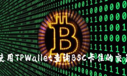 如何使用TPWallet查询BSC卡住的交易记录