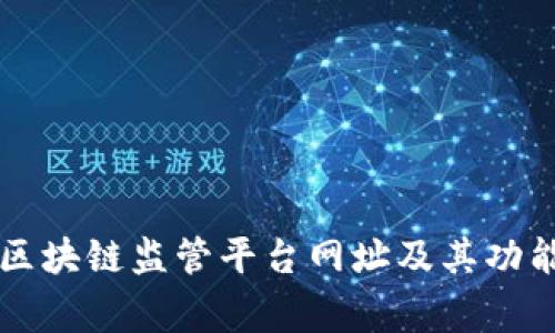 国家区块链监管平台网址及其功能详解
