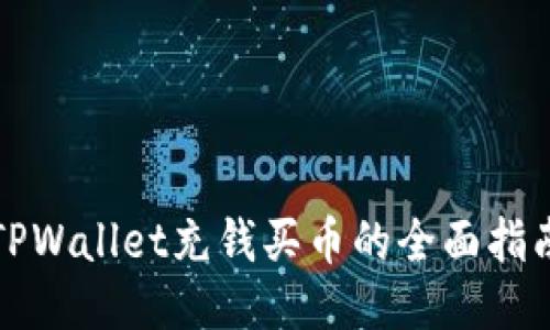 TPWallet充钱买币的全面指南