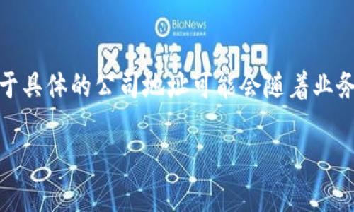 关于tpwallet公司的位置，您可以参考以下信息：

tpwallet是一家总部位于中国的区块链技术公司，专注于数字钱包和加密资产管理的开发与服务。由于具体的公司地址可能会随着业务发展而变化，建议您访问tpwallet的官方网站或查阅相关的官方公告以获取最新的地址和联系信息。

如果您有其他具体问题或需求，请告诉我！