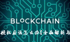 TPWallet授权后该怎么办？全