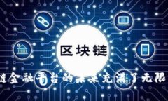 湖南区块链金融平台：创