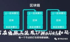 如何在电脑上使用TPWalle
