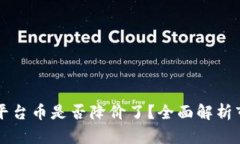 区块链平台币是否降价了