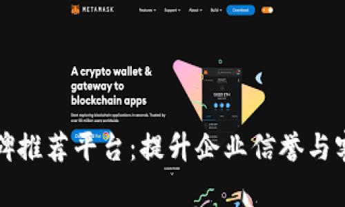 河北区块链口碑推荐平台：提升企业信誉与客户信任的利器