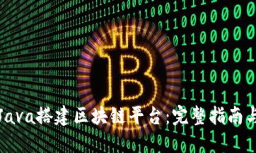 如何使用Java搭建区块链平台：完整指南与实用技巧